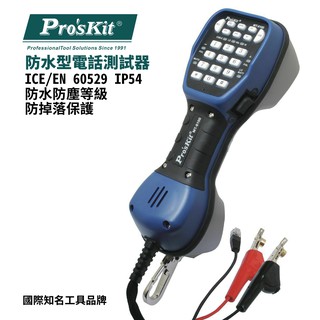 【Pro'sKit 寶工】MT-8100 防水型電話測試器 測試儀錶系列 IP 54防水防塵 防掉落保護 高阻抗監聽電路