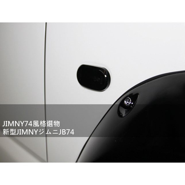 現貨 JIMNY74風格選物 LED燻黑流水側燈 JB74方向燈 葉子板LED側燈 LED方向燈 Jimny JB74