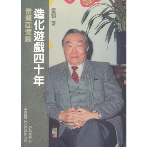 【萬卷樓圖書】造化遊戲四十年：雷穎回憶錄（史41）