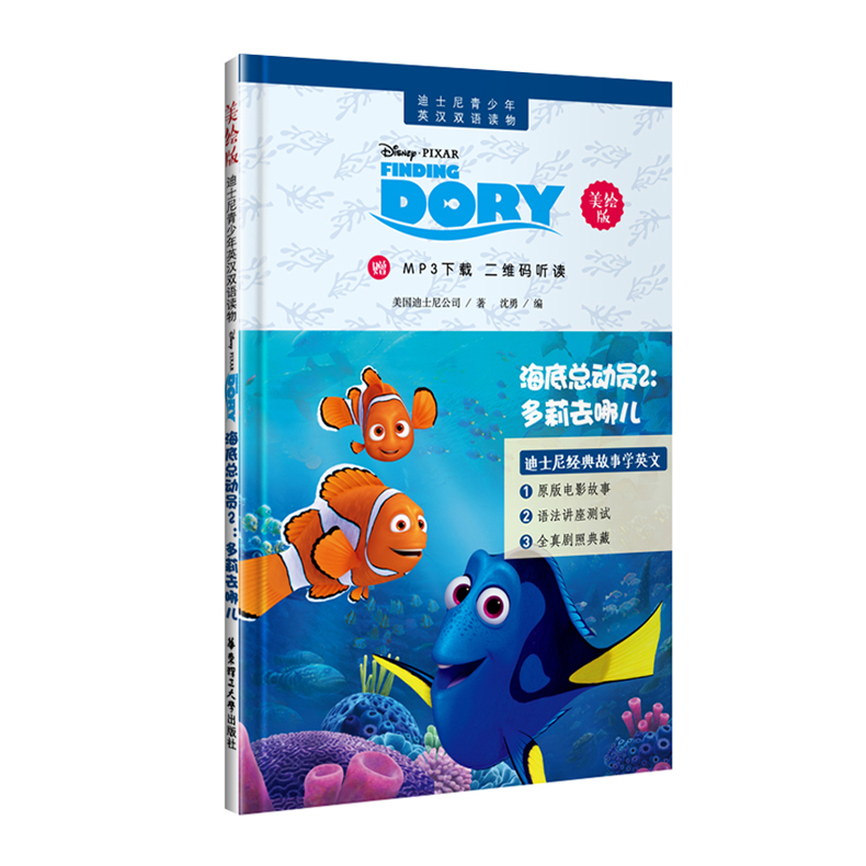 青少年英漢雙語讀物 海底總動員2 多莉去哪兒 贈mp3下載二維碼聽讀 Finding Dory 蝦皮購物