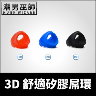潮男巫師- 體育交尾 3D舒適矽膠屌環 | 立體厚肉彈性材質 陰莖環陰囊環男性陽剛永續性感飽滿睪丸激凸