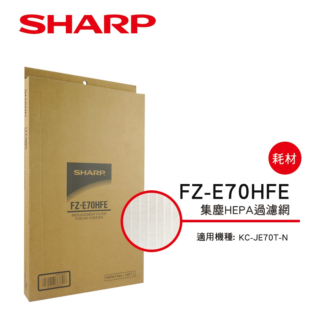 【SHARP夏普】集塵HEPA過濾網 FZ-E70HFE