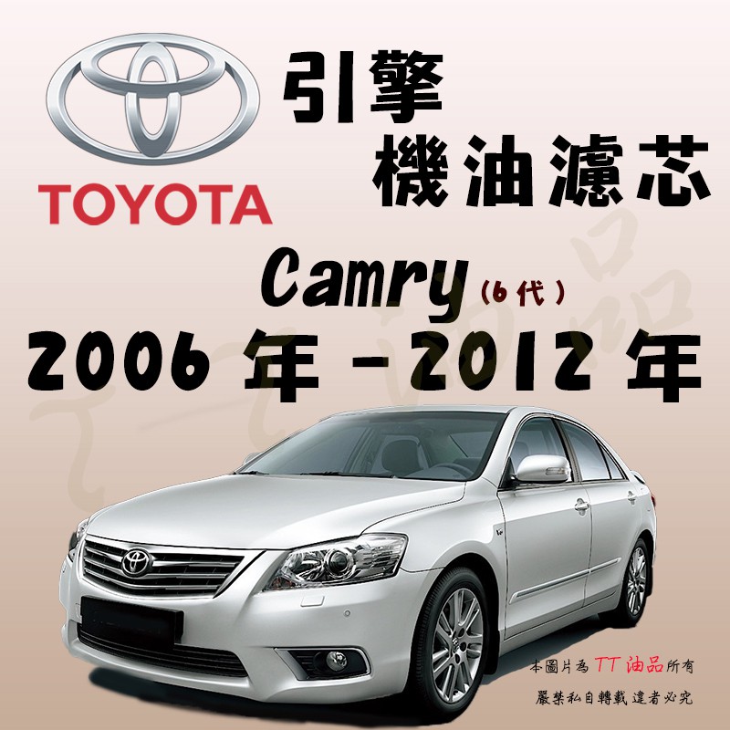 《TT油品》Toyota 豐田 Camry 6代 2006年-2012年【引擎】機油濾心 機油芯 機油濾網