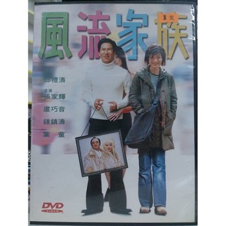 影音大批發-M10-044-正版DVD-華語【風流家族】-張家輝 鍾鎮濤 盧巧音(直購價)