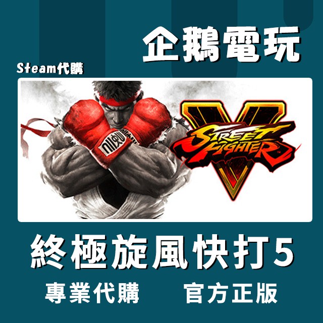 🐧企鵝電玩🐧Steam 快打旋風5 街霸5 Street Fighter V PC 電腦版 全球啟用碼