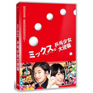 臺聖出品 – 乒乓少女大逆襲 DVD – 由新垣結衣、瑛太、廣末涼子、蒼井優主演 – 全新正版