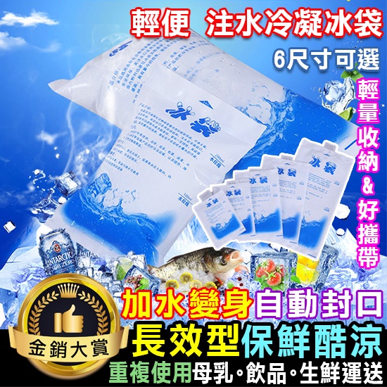 注水冰袋 保冷袋 保冰袋 冰袋 冰磚 冰板 重複冰袋 保冷劑 冰寶 戶外冰袋 注水冷凝冰袋【H031】Color me