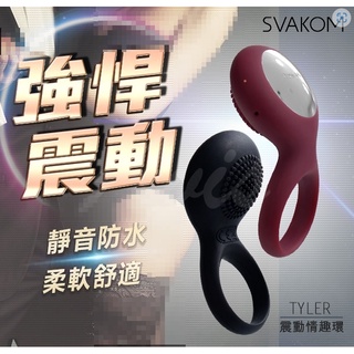 贈潤滑液+跳蛋【今天買📦明天到】美國SVAKOM Tyler泰勒 女用陰蒂刺激男用鎖精震動環 鎖精環 延遲射精 跳蛋情趣