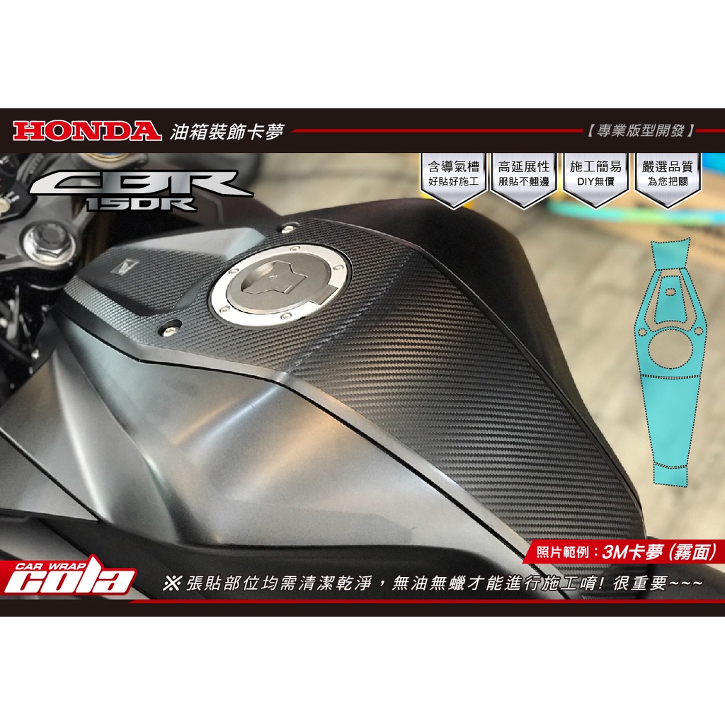 【可樂彩貼】HONDA CBR150R油箱裝飾保護貼--直上免裁修