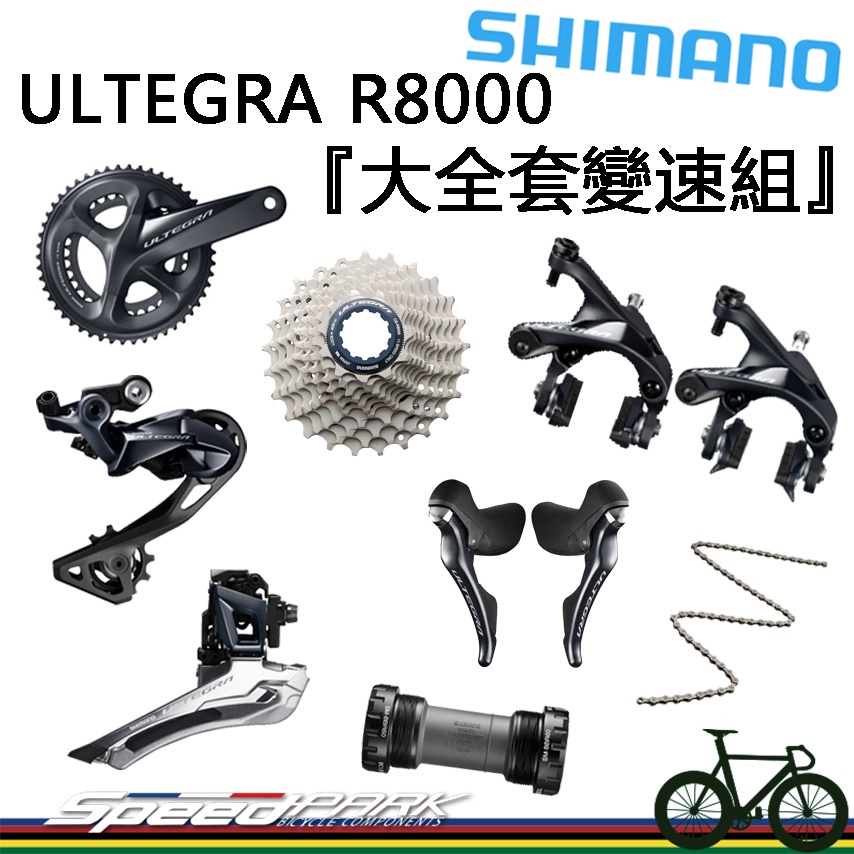 【速度公園】SHIMANO ULTEGRA R8000『全套』大盤、飛輪、前變、後變、鏈條、BB、變把、夾器