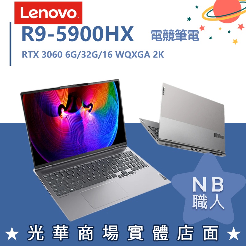 【NB 職人】R9電競 3060 16吋 聯想LENOVO 輕薄 灰 ThinkBook 16p 20YM0028TW