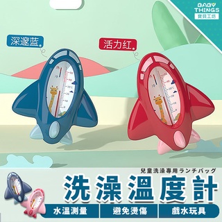 【臺灣現貨】❤️洗澡水溫計❤️溫度計 防燙傷 寶寶洗澡溫度計 水溫計 洗澡水測量溫度計 水溫計 baby things
