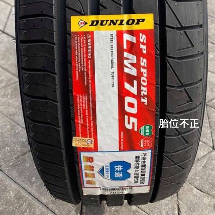 【胎位不正】全新輪胎 DUNLOP 登祿普 LM705 215/55-17 94V 日本製造 完工價