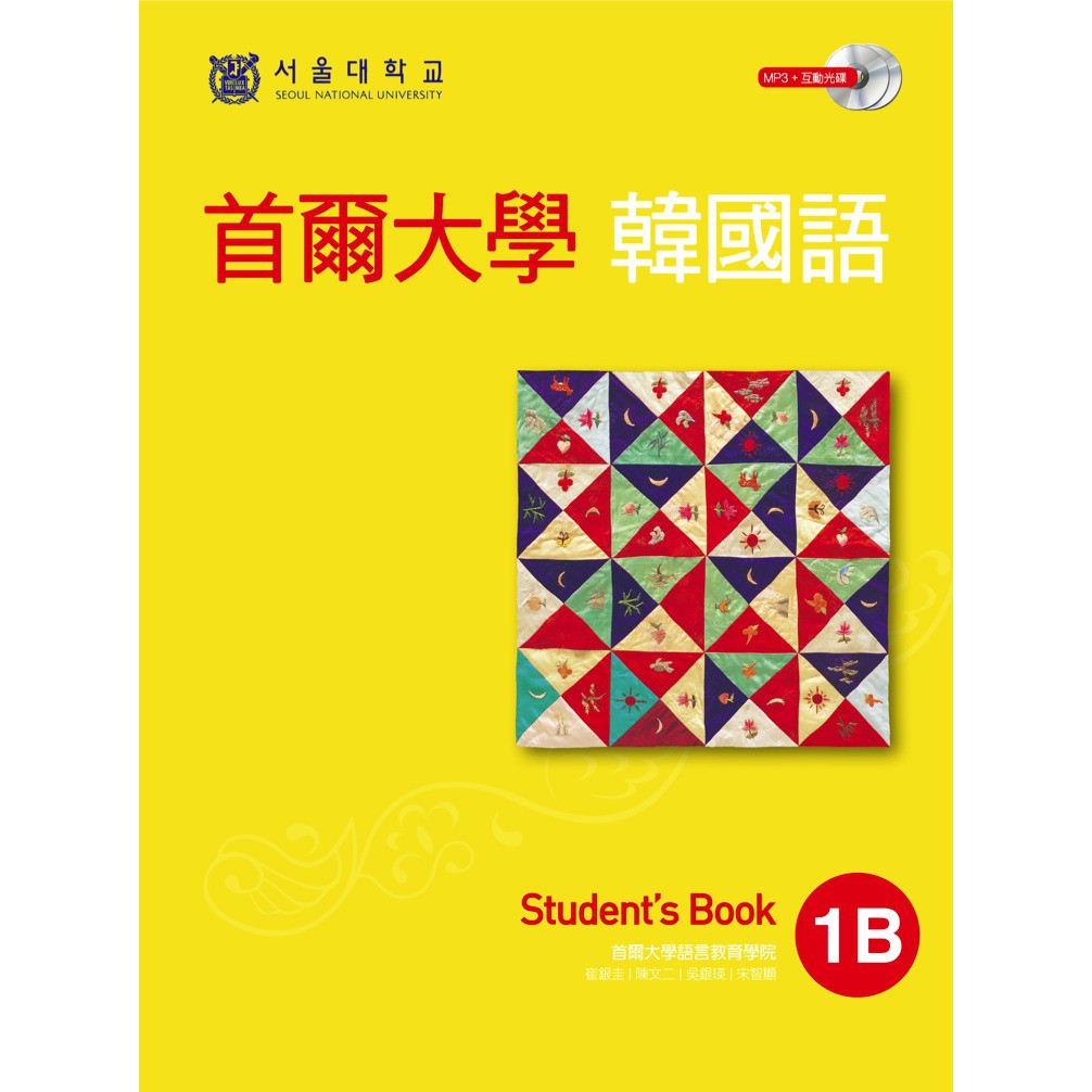 首爾大學韓國語1B（雙光碟1MP3＋1互動光碟）/首爾大學語言教育院 日月文化集團