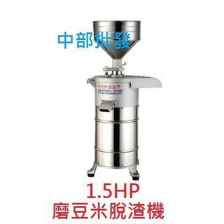 ※免運費※『營業用』1.5HP 磨豆米脫渣機 磨豆機 石磨機 食品機械 豆漿機 磨豆漿機 磨米機 豆漿機 (臺灣製造)