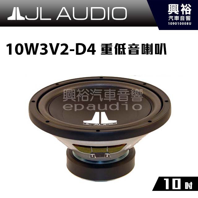 興裕汽車音響 Jl 10吋重低音喇叭10w3v2 D4 300w 蝦皮購物