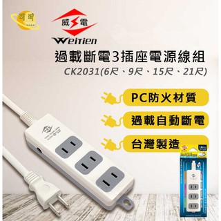 延長線 電源線 6尺延長線 9尺延長線 威電 過載斷電3插座電源線組延長線CK-2031 6尺/9尺/15尺/21尺