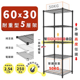 收納置物架 鐵架 60x30 輕型五層架 高度可選 電鍍色 烤漆黑 烤漆白 ◖宅配免運◗