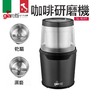 【義大利Giaretti 珈樂堤】咖啡研磨機(GL-9237)