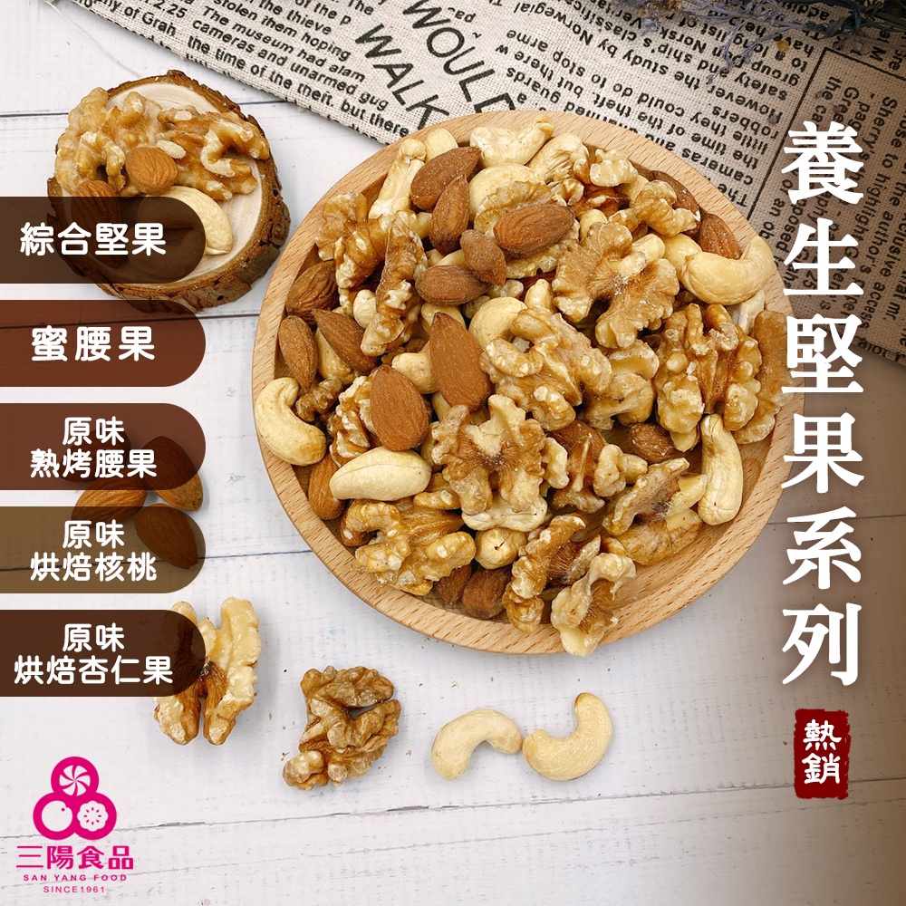 【三陽食品】養生堅果系列-綜合堅果/核桃/腰果/蜜腰果/杏仁果) 純素 低溫烘焙 零食 蝦皮代開發票