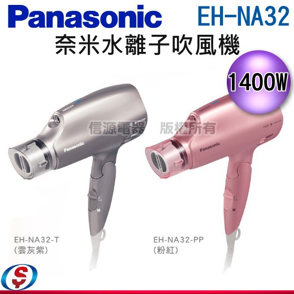 可議價 【信源電器】Panasonic 國際牌 奈米水離子吹風機EH-NA32