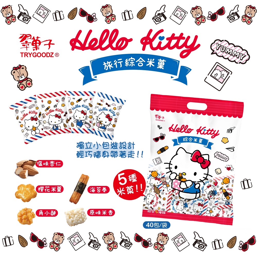 附發票【翠菓子】Hello Kitty旅行綜合米菓 跨界聯名限定款航空米果 翠果子 豆之家