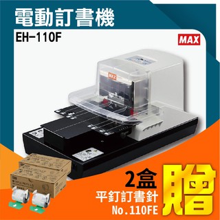 【MAX美克司】EH-110F電動訂書機 送訂書針兩盒(5000支入) 裝訂機 事務機 自動訂書機 釘書機 訂書針