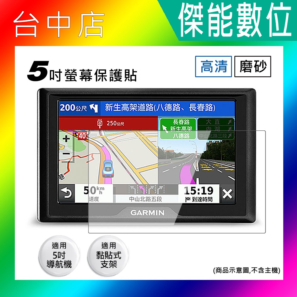 5吋 螢幕保護貼 導航機專用 黏貼式支架專用 擋風玻璃專用 適用GARMIN DRIVE 52 DRIVEASSIST