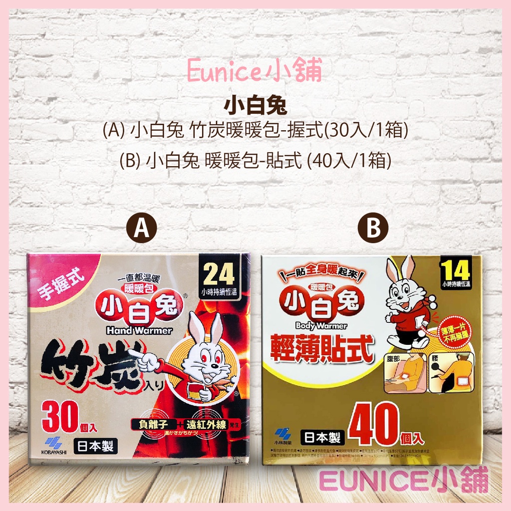 【Eunice小舖】好市多代購 小白兔暖暖包 竹炭握式暖暖包 / 貼式暖暖包 日本製造 (現貨供應中)