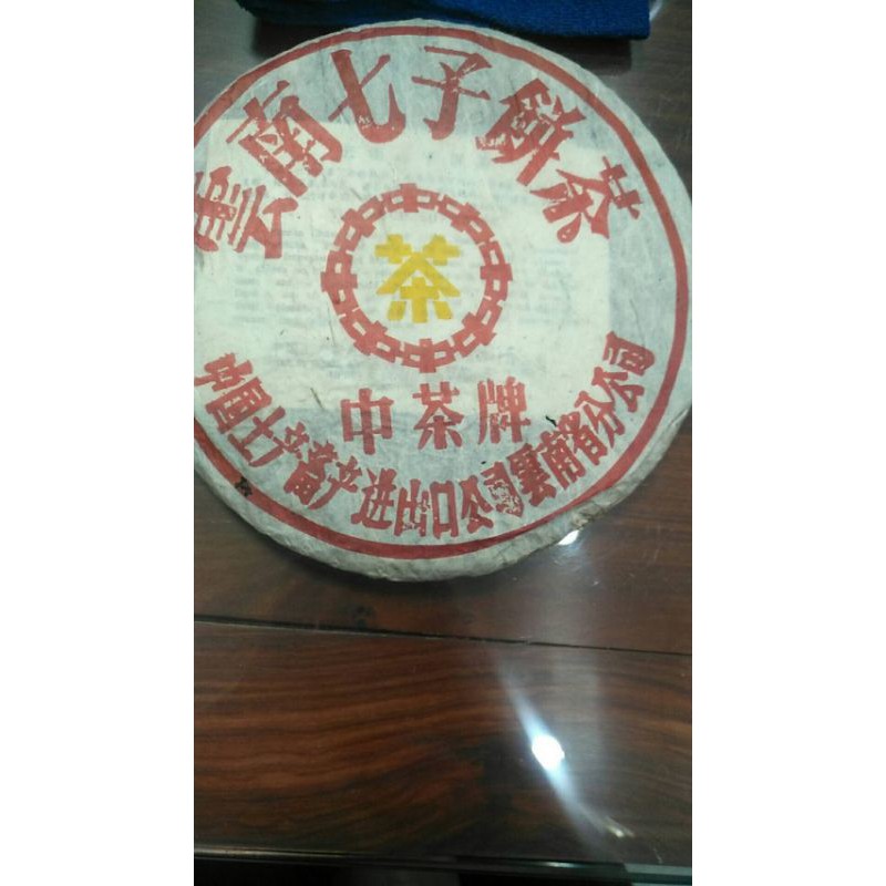 中茶牌黃字老普洱茶餅，為90年代收於港倉