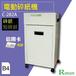 Resun【C-282A】電動碎紙機(B4)可碎信用卡 金融卡 卡片
