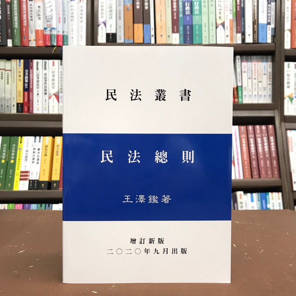 王澤鑑出版 大學用書 國考 民法總則 年9月 蝦皮購物