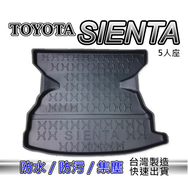 後車廂防水托盤 TOYOTA SIENTA 五人座 後箱墊 後車箱墊 SIENTA 後行李箱墊 後廂墊 後車廂墊