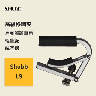 【Shubb】L9 高級移調夾 烏克麗麗專用 輕量級 航空鋁 顏色隨機出貨 Lite Ukulele Capo L9