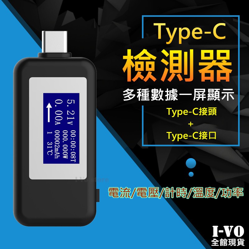 【現貨附發票】Type-C檢測器 Type-C雙向檢測 多功能USB檢測 電流 電壓 溫度 計時 功率 電量檢測表