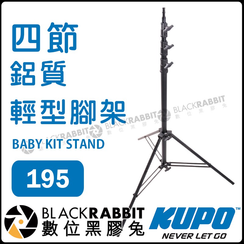 數位黑膠兔【 KUPO 195 鋁質輕型腳架 】四節式 Aluminum material KC-080R 燈腳 攝影棚