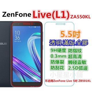 華碩 ZenFone Live L1 ZA550KL 3 Ultra ZU680KL 鋼化玻璃貼 zenfone3