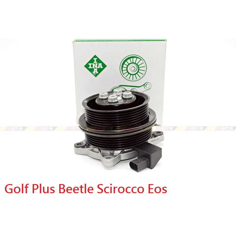 (VAG小賴汽車)Golf Plus Beetle Scirocco Eos 水泵 水幫浦 水邦浦 水泵浦 總成 全新