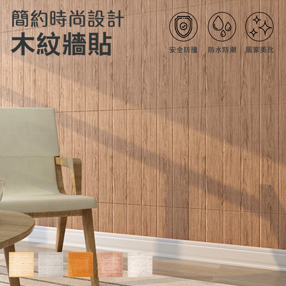 3d立體木紋牆貼70x70cm 牆貼壁貼diy 可裁剪自黏牆貼牆紙裝潢裝飾防水隔音 Q026 蝦皮購物