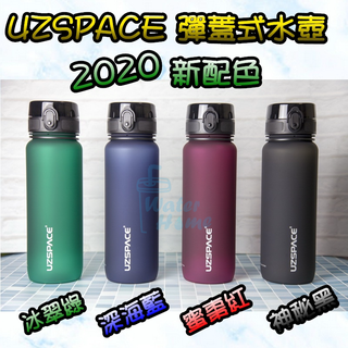 隔日到貨 優之Uzspace水壺 防滑水壺 彈蓋水壺 運動水壺 直飲水壺 大容量水壺 Tritan材質 現貨