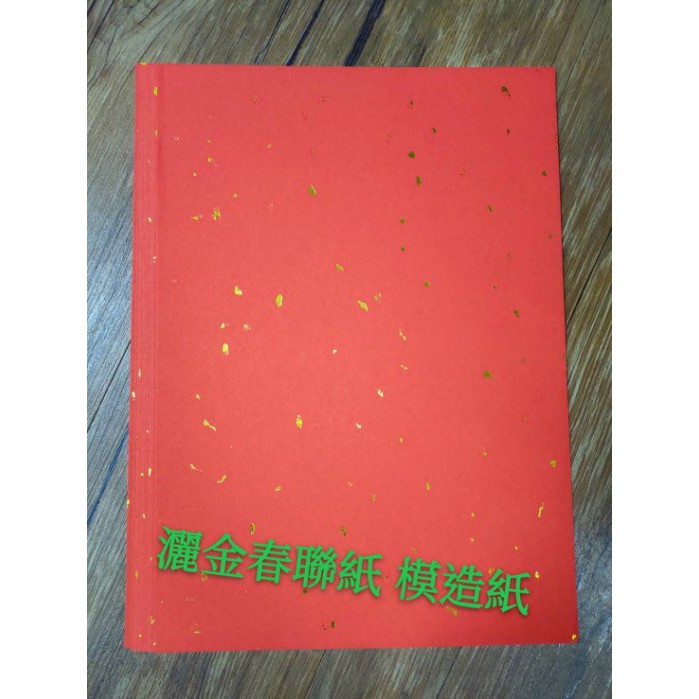 【板橋酷酷姐美術】 灑金春聯紙 紅包紙 春聯紙 紅紙 灑金模造紙 書法紅紙 餐廳紅紙 春聯 紅包紙  A4 一包10張