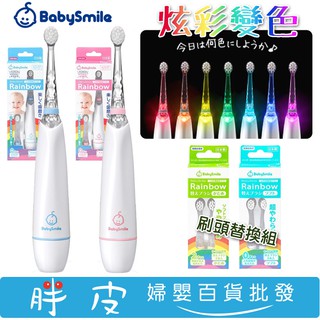 日本 BabySmile 音波震動牙刷 炫彩變色電動牙刷 、替換刷頭 (0歲/2歲以上)