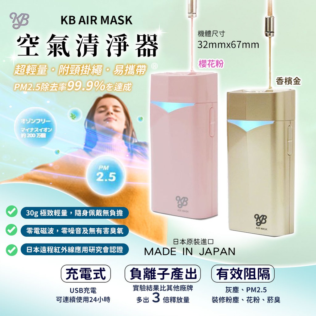 [現貨]KB AIR MASK 隨身空氣清淨機  電子口罩 日本製