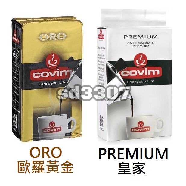 義大利 COVIM 咖啡粉 ORO歐羅黃金/PREMIUM皇家 250g 進口咖啡粉