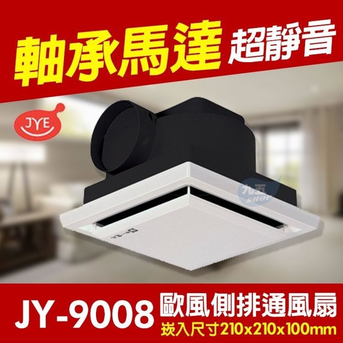 附發票 中一電工 JY-9008《培林馬達》歐式側排 浴室通風扇 明排 抽風機 排風扇 抽風機 保固一年『九五居家』