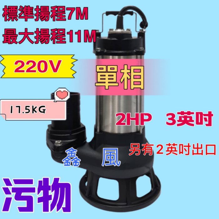 2HP 3英吋 單相 抽水機 水龜 抽水馬達 汙物馬達 污物型 抽水馬達 沉水泵浦 沉水馬達 汙物泵浦(台灣製造)