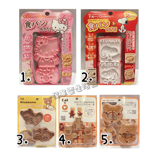 【侯塞雷生活館】日本製 餅乾壓模組 吐司壓模 Hello Kitty 史努比 愛心拉拉熊 小熊