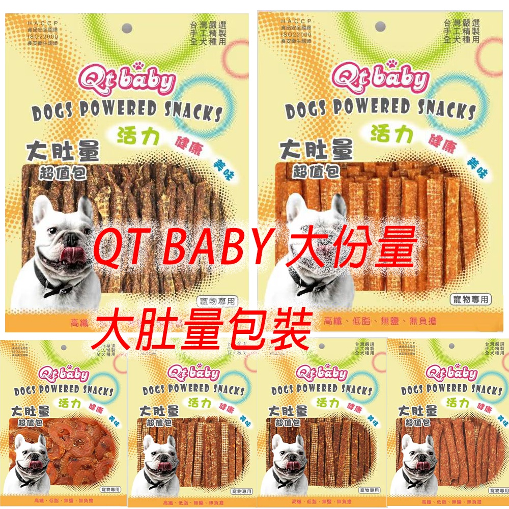 🔥小魏買遍世界🔥 QTBABY 大肚量 超值包 寵物零食 寵物肉乾犬貓通用 零食 ✨✨買1包就送雷射逗狗筆✨✨