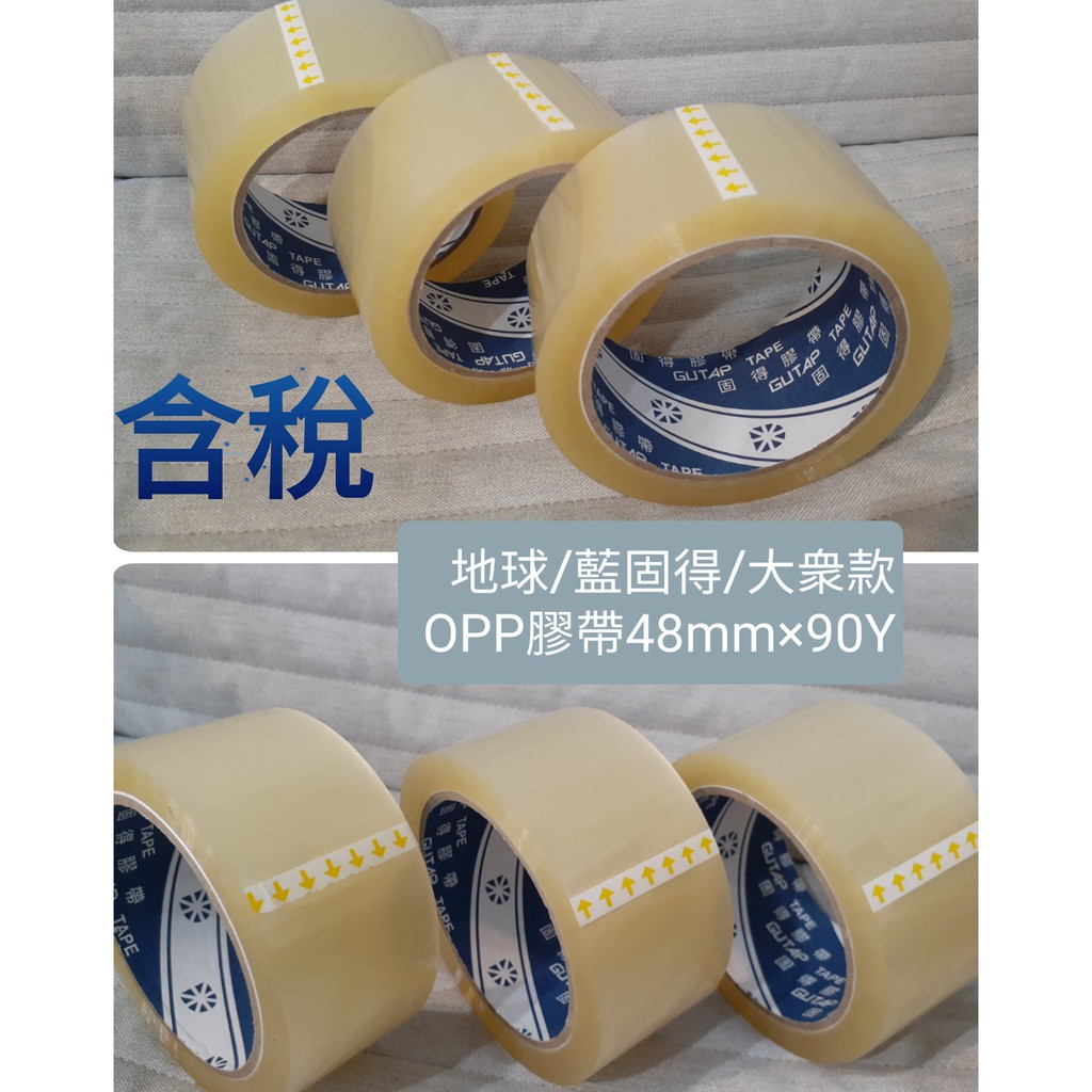 🔥現貨 包裝必備 OPP透明膠帶 封箱膠帶 48mm*90Y 地球藍固得  CNS認證 ISO1400品質保證