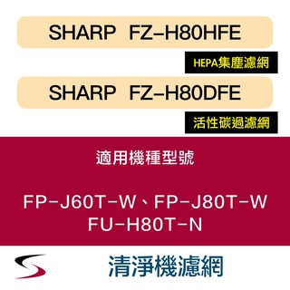 【原廠套組】夏普 FZ-H80HFE＋FZ-H80DFE 清淨機濾網 FP-J60T、J80T、FU-H80T（附發票）